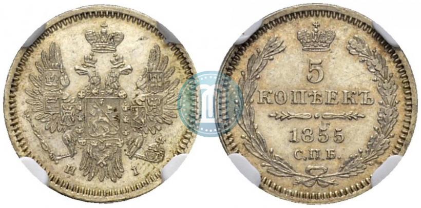 Фото 5 копеек 1855 года СПБ-НІ 