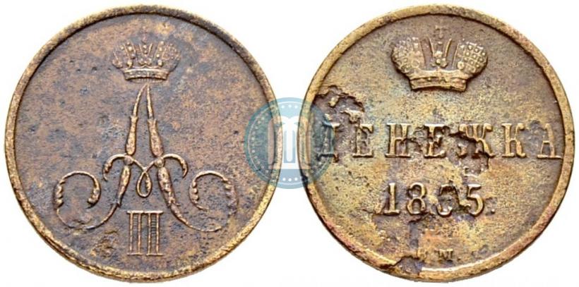 Фото Денежка 1855 года ВМ 
