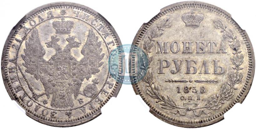 Picture 1 rouble 1858 year СПБ-ФБ 