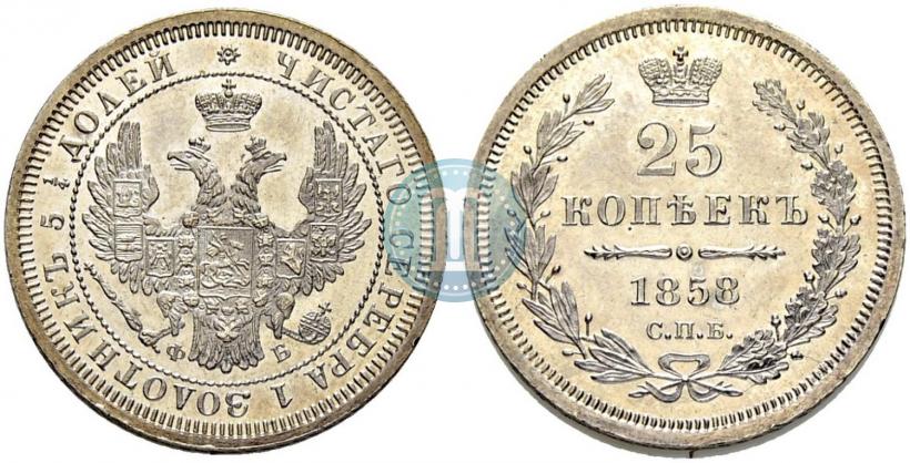 Фото 25 копеек 1858 года СПБ-ФБ 