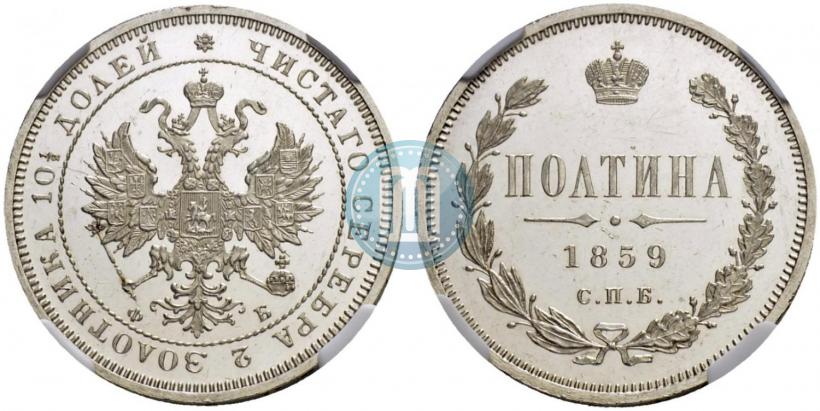 Picture Poltina 1859 year СПБ-ФБ 