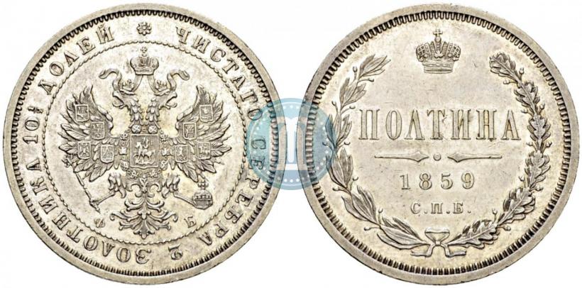 Фото Полтина 1859 года СПБ-ФБ 