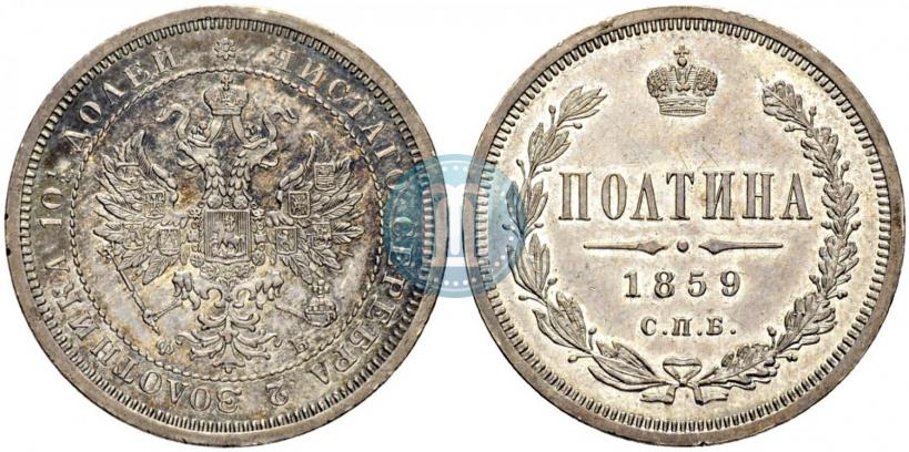 Picture Poltina 1859 year СПБ-ФБ 