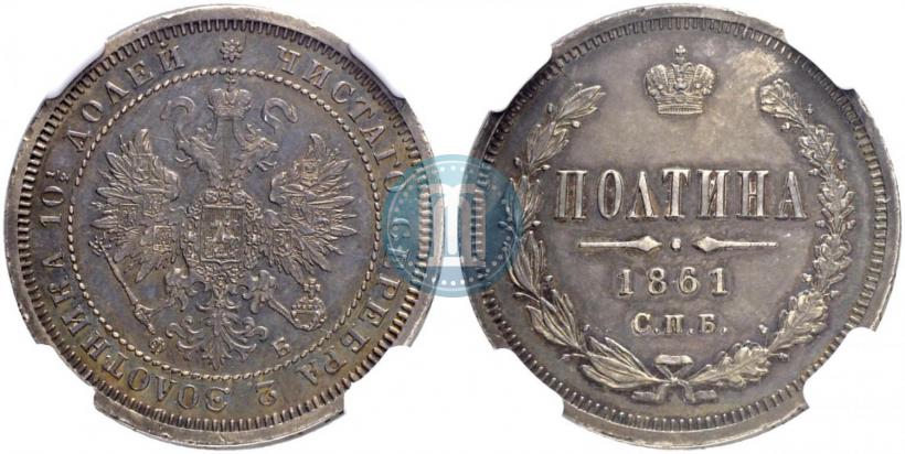 Picture Poltina 1861 year СПБ-ФБ 
