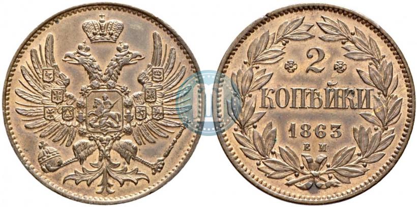 Picture 2 kopecks 1863 year ЕМ "Pattern"