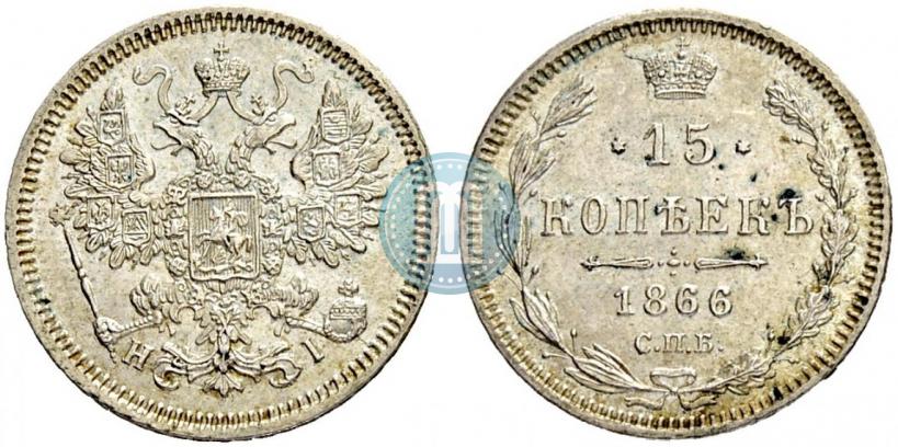 Фото 15 копеек 1866 года СПБ-НІ 