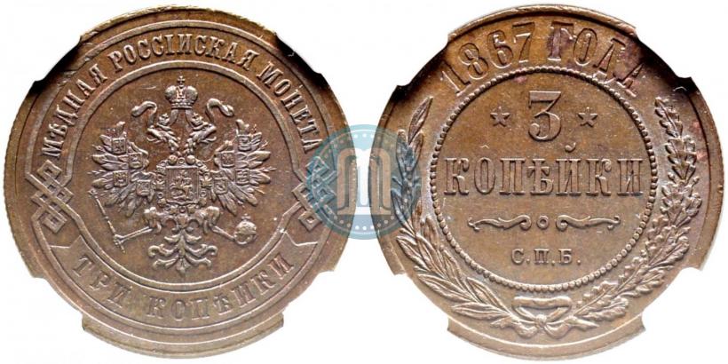 Picture 3 kopecks 1867 year СПБ "Type 1868-1881"