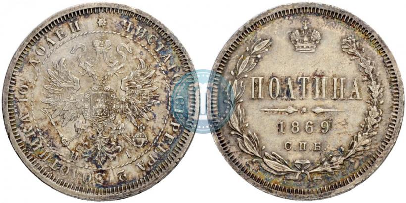 Фото Полтина 1869 года СПБ-HI 