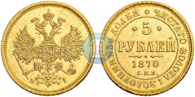 Picture 5 roubles 1870 year СПБ-НІ 