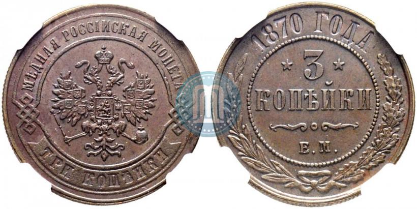 Фото 3 копейки 1870 года ЕМ 