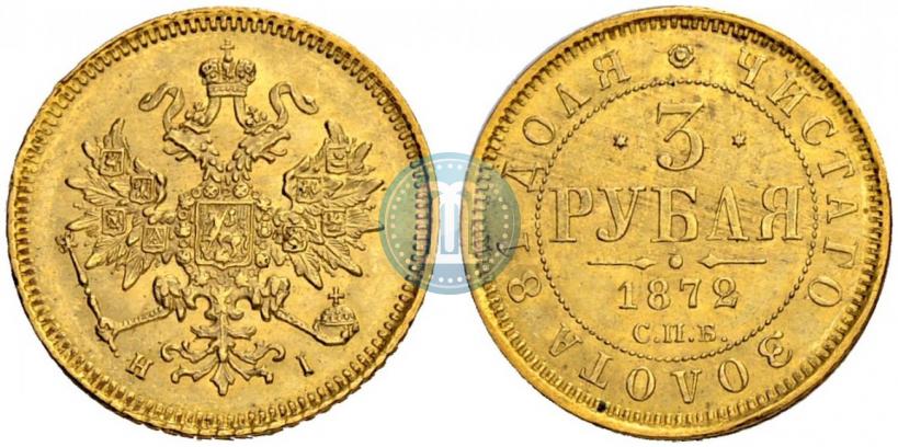 Picture 3 roubles 1872 year СПБ-НІ 