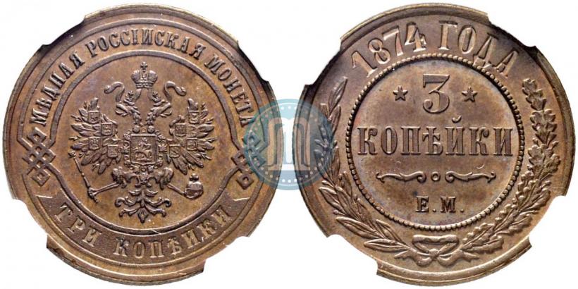 Picture 3 kopecks 1874 year ЕМ 