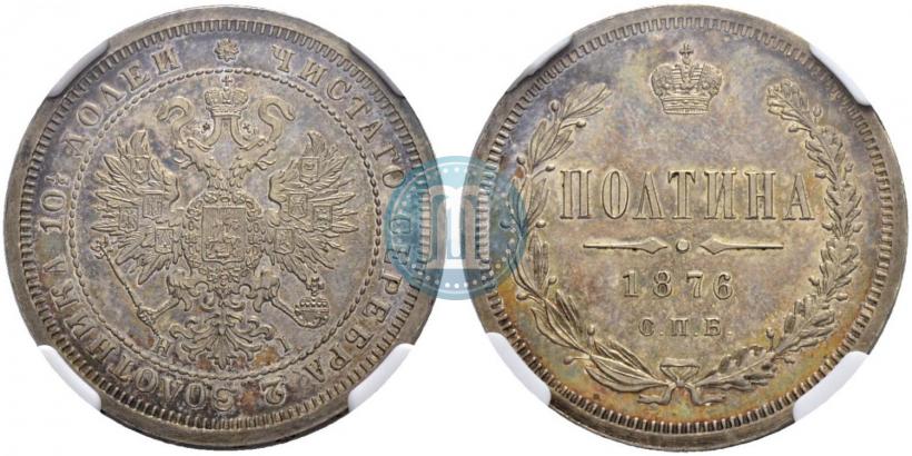 Фото Полтина 1876 года СПБ-HI 