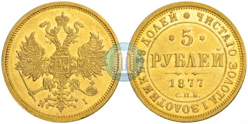 Фото 5 рублей 1877 года СПБ-НІ 