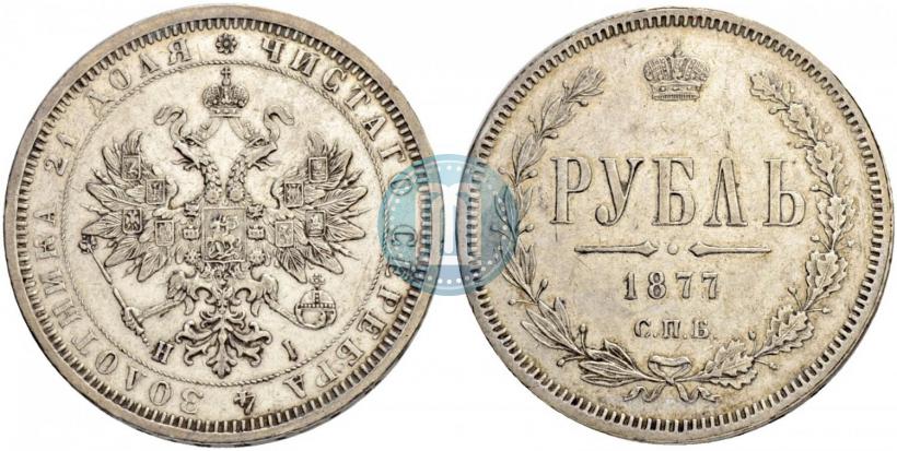 Picture 1 rouble 1877 year СПБ-НІ 