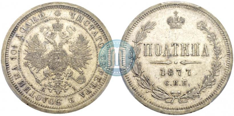 Фото Полтина 1877 года СПБ-HI 