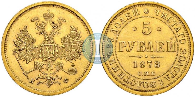 Фото 5 рублей 1878 года СПБ-НФ 