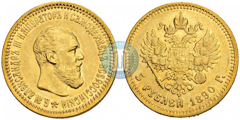 Picture 5 roubles 1890 year (АГ) 