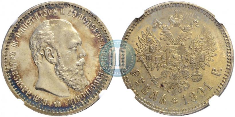 Picture 1 rouble 1891 year (АГ) 
