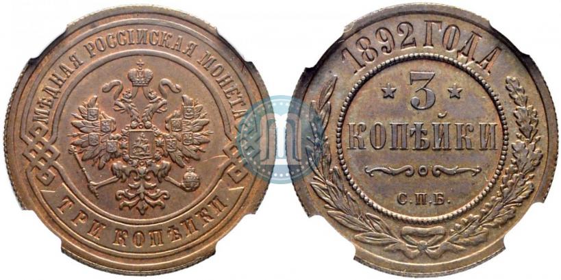 Фото 3 копейки 1892 года СПБ 