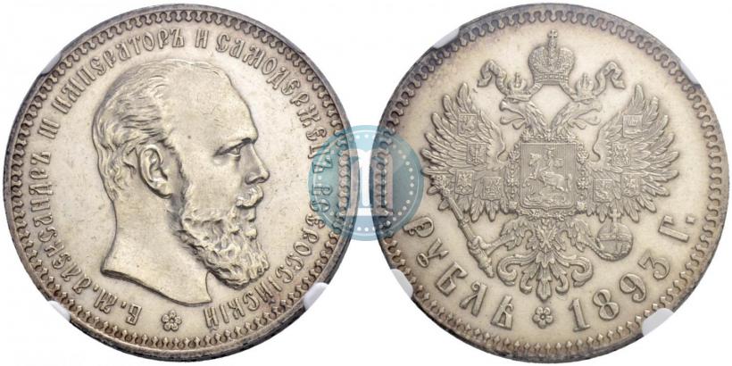 Picture 1 rouble 1893 year (АГ) 