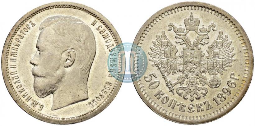 Picture 50 kopecks 1896 year (АГ) 