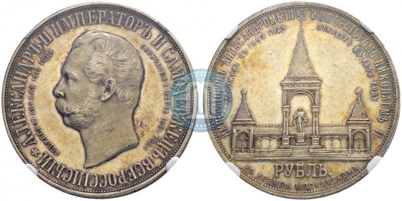Фото 1 рубль 1898 года (АГ)-А.Г. "Монумент Императора Александра II (Дворик)"