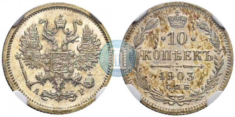 Picture 10 kopecks 1903 year СПБ-АР 