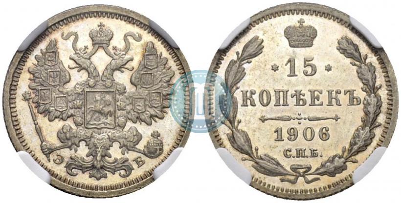 Фото 15 копеек 1906 года СПБ-ЭБ 