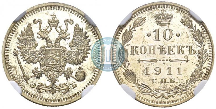 Фото 10 копеек 1911 года СПБ-ЭБ 