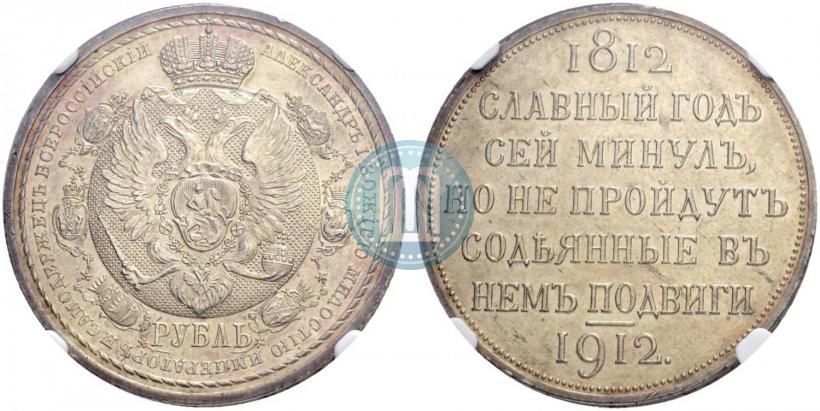Picture 1 rouble 1912 year (ЭБ) "In commemoration of centenary of Patriotic War of 1812"