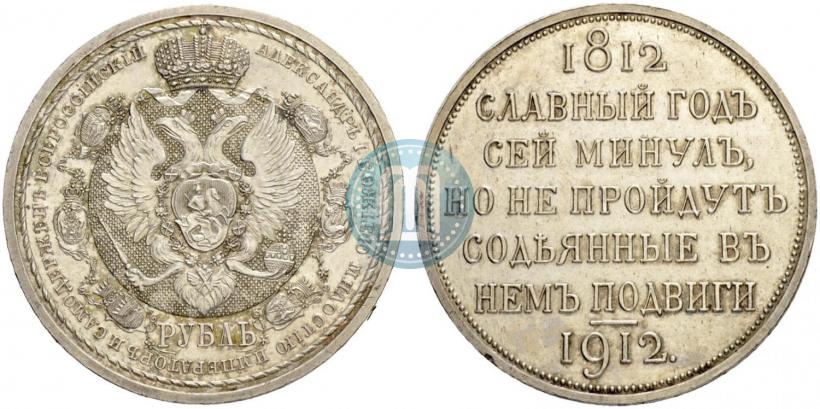 Picture 1 rouble 1912 year (ЭБ) "In commemoration of centenary of Patriotic War of 1812"