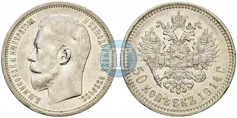 Фото 50 копеек 1914 года (ВС) 