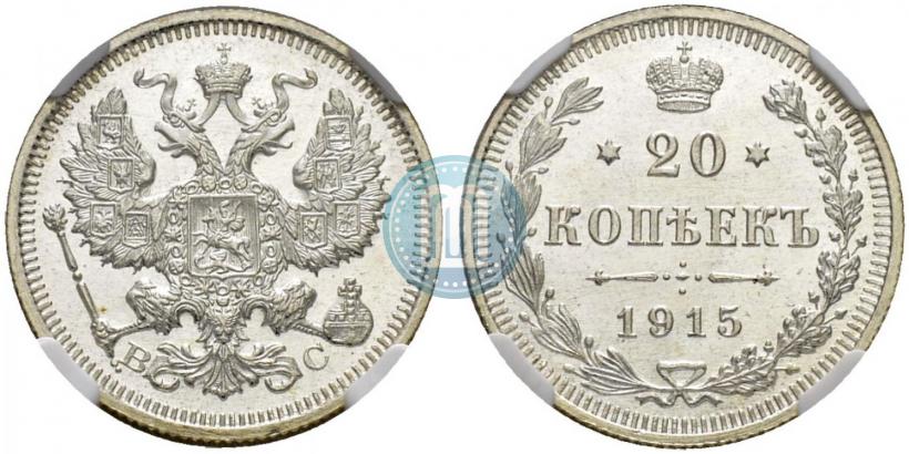 Picture 20 kopecks 1915 year ВС 