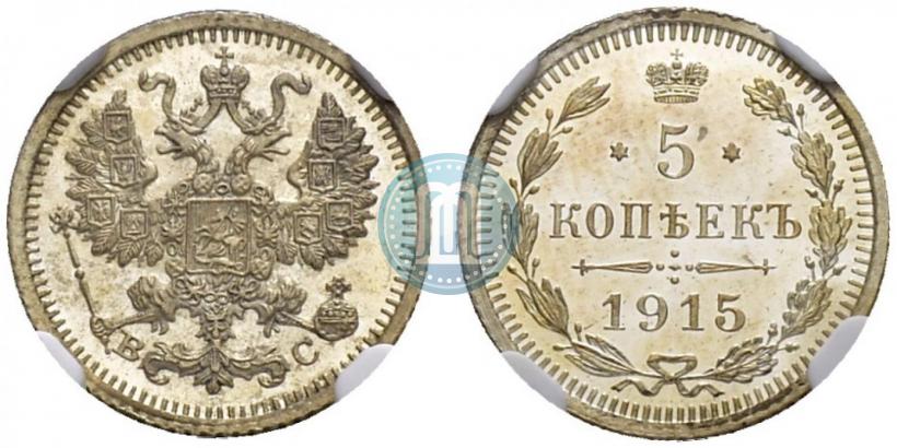 Фото 5 копеек 1915 года ВС 