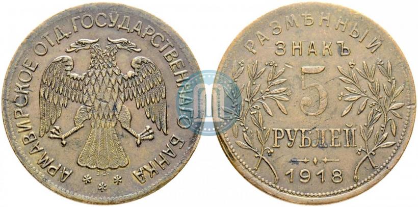 Picture 5 roubles 1918 year IЗ 