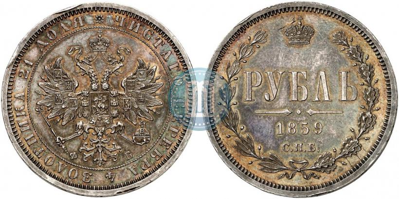 Picture 1 rouble 1859 year СПБ-ФБ 