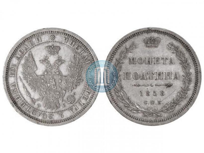 Picture Poltina 1858 year СПБ-ФБ 
