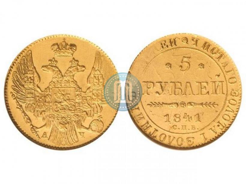 Picture 5 roubles 1841 year СПБ-АЧ 