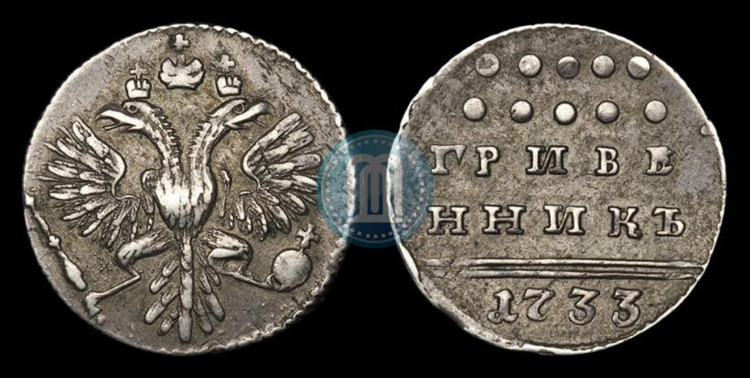 Picture Grivennik 1733 year  