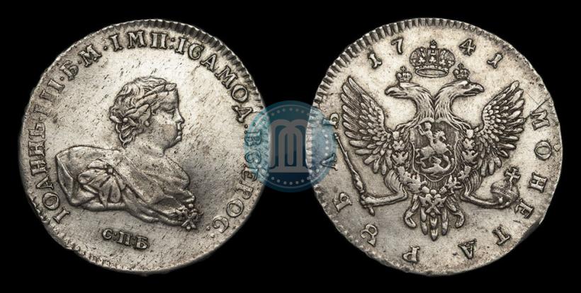 Фото 1 рубль 1741 года СПБ 