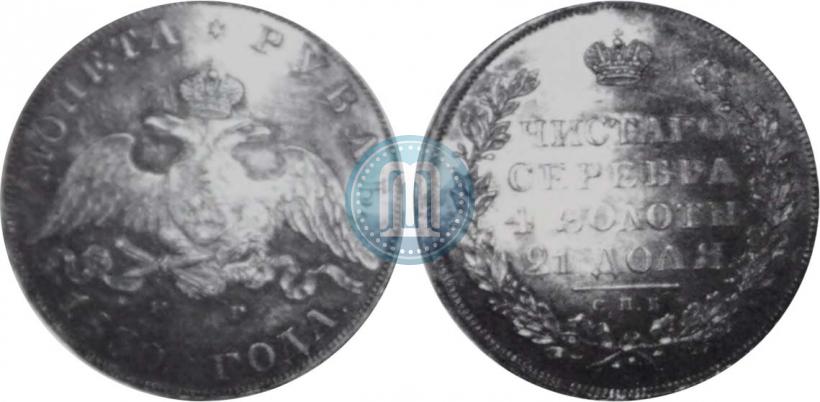 Picture 1 rouble 1830 year СПБ-НГ 