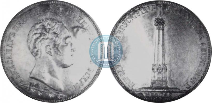 Фото 1,5 рубля 1839 года Н. CUBE F. "В память открытия памятника-часовни на Бородинском поле"