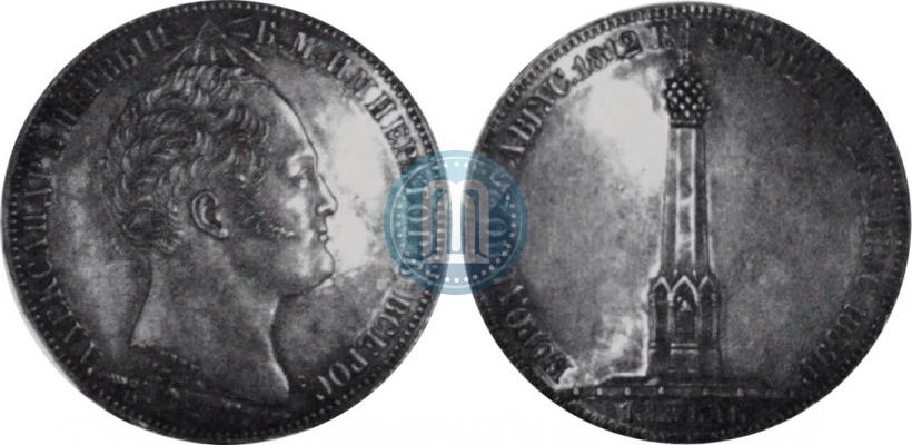 Фото 1 рубль 1839 года Н. CUBE F. "В память открытия памятника-часовни на Бородинском поле"