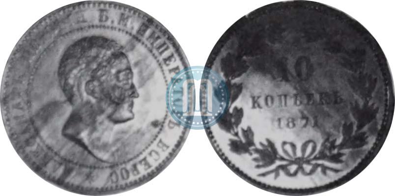 Фото 10 копеек 1871 года  "Пробные"