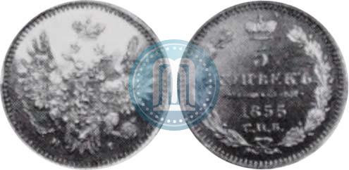 Фото 5 копеек 1855 года СПБ-HI 