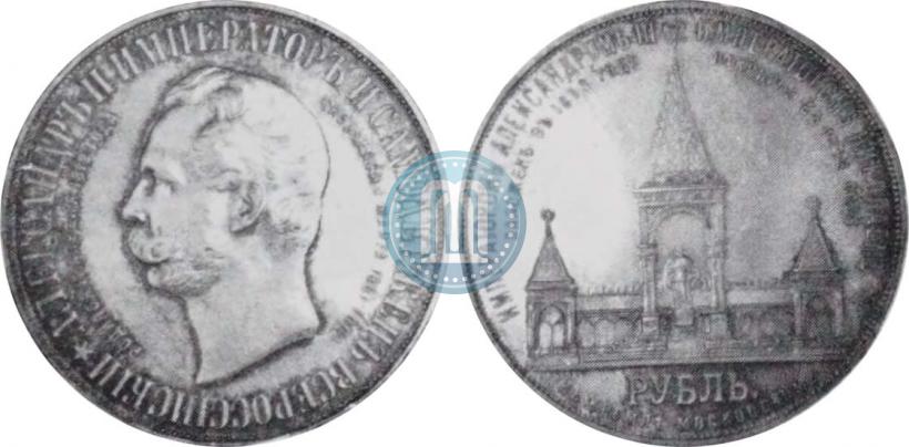 Фото 1 рубль 1898 года (АГ)-А.Г. "Монумент Императора Александра II (Дворик)"