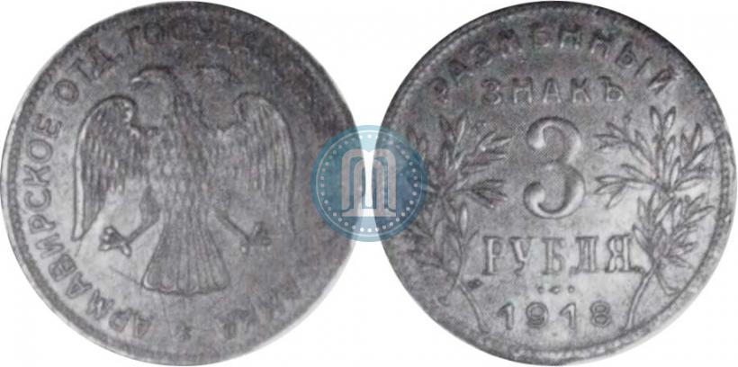 Фото 3 рубля 1918 года IЗ 