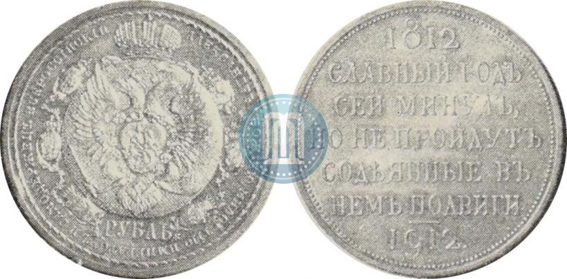 Picture 1 rouble 1912 year (ЭБ) "In commemoration of centenary of Patriotic War of 1812"
