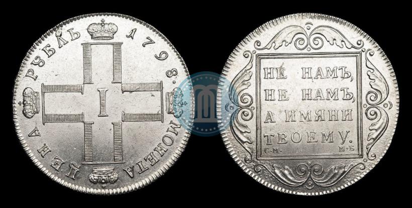 Picture 1 rouble 1798 year СМ-МБ 